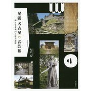 尾張名古屋の武芸帳―朝日文左衛門の武芸遍歴 [単行本]