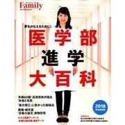プレジデントFamily 医学部進学大百科 2018完全保存版 (プレジデントムック) [ムック・その他]