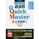 公務員試験過去問新クイックマスター〈5〉人文科学1 日本史・世界史 第7版 [全集叢書]