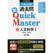 公務員試験過去問新クイックマスター〈5〉人文科学1 日本史・世界史 第7版 [全集叢書]