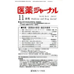 医薬ジャーナル 2017年 11月号 [雑誌]
