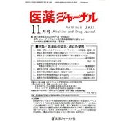 医薬ジャーナル 2017年 11月号 [雑誌]