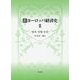 新ヨーロッパ経済史〈2〉資本・市場・石炭 [単行本]