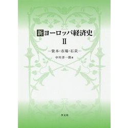 新ヨーロッパ経済史〈2〉資本・市場・石炭 [単行本]