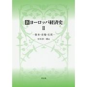 新ヨーロッパ経済史〈2〉資本・市場・石炭 [単行本]