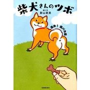 柴犬さんのツボ 進め！ 親バカ道 （タツミムック） [ムック・その他]
