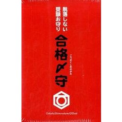合格〆守－脱落しない受験お守り [単行本]