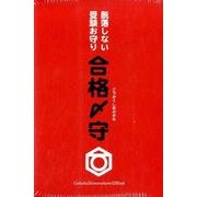 合格〆守－脱落しない受験お守り [単行本]