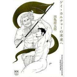 ヨドバシ.com - ゲイ・カルチャーの未来へ（ele-king books） [単行本] 通販【全品無料配達】