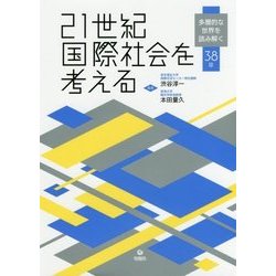 ᾙὖO21世紀国際社会を考えるὂὒF 21世紀国際社会を考える 多層的な世界を読み解く38章 | , 渋谷