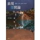 表現空間論―建築/小説/映画の可能性 [単行本]