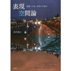 表現空間論―建築/小説/映画の可能性 [単行本]