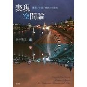表現空間論―建築/小説/映画の可能性 [単行本]