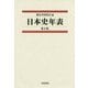 日本史年表 第5版 [単行本]
