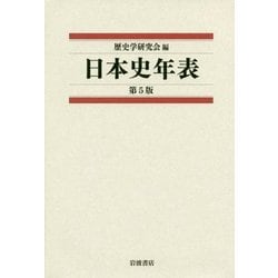 日本史年表 第5版 [単行本]