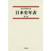 日本史年表 第5版 [単行本]