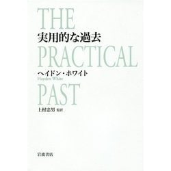 実用的な過去 [単行本]