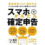 スマホでかんたん確定申告 ～青色申告をラクにするfreeeの使い方から節税のコツまで [単行本]