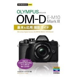 今すぐ使えるかんたんmini オリンパス OM-D E-M10 MarkIII 基本&応用撮影ガイド [単行本]