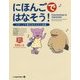 にほんごではなそう!―パターンで覚えるかんたん会話 [単行本]