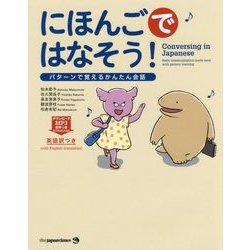 にほんごではなそう!―パターンで覚えるかんたん会話 [単行本]