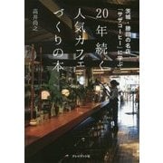 20年続く人気カフェづくりの本―茨城・勝田の名店「サザコーヒー」に学ぶ [単行本]