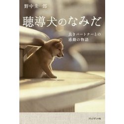 聴導犬のなみだ―良きパートナーとの感動の物語 [単行本]