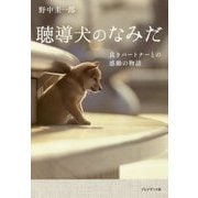 聴導犬のなみだ―良きパートナーとの感動の物語 [単行本]