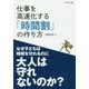 仕事を高速化する「時間割」の作り方 [単行本]