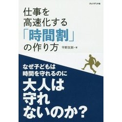 仕事を高速化する「時間割」の作り方 [単行本]