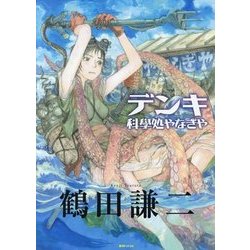 デンキ―科學処やなぎや [単行本]