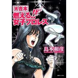 ヨドバシ.com - 大合本燃える!!女子プロレス [コミック] 通販【全品無料配達】