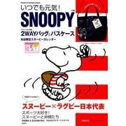 いつでも元気!SNOOPY（PEANUTS BRAND BOOK） [ムック・その他]