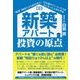 新築アパート投資の原点 新版 [単行本]