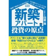 新築アパート投資の原点 新版 [単行本]