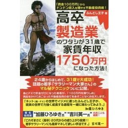 高卒製造業のワタシが31歳で家賃年収1750万円になった方法! [単行本]