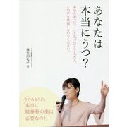 あなたは本当にうつ? [単行本]