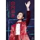 山内惠介／山内惠介コンサート2017～まだ見ぬ歌の巓を目指して!～ [Blu-ray Disc]