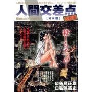 人間交差点 名作集19 分水嶺 [ムックその他]