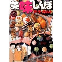 美味しんぼア・ラ・カルト 22 お菓子 [ムックその他]