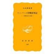 インパ－ル作戦従軍記－一新聞記者の回想(岩波新書<黄版２６９>) [新書]