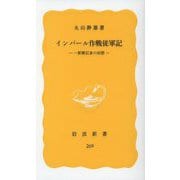 インパール作戦従軍記―一新聞記者の回想(岩波新書) [新書]