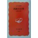 西園寺公望―最後の元老(岩波新書) [新書]