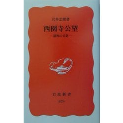 西園寺公望―最後の元老(岩波新書) [新書]