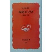 西園寺公望―最後の元老(岩波新書) [新書]