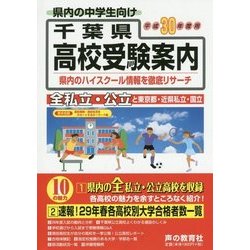 千葉県高校受験案内〈平成30年度用〉 [全集叢書]