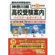 神奈川県高校受験案内〈平成30年度用〉 [全集叢書]