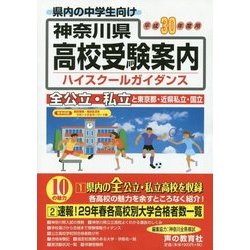 神奈川県高校受験案内〈平成30年度用〉 [全集叢書]