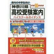 神奈川県高校受験案内〈平成30年度用〉 [全集叢書]