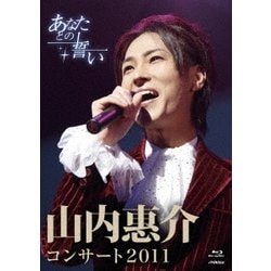 山内惠介／山内惠介コンサート2011～あなたとの誓い～ [Blu-ray Disc]